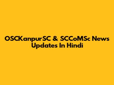 OSCKanpurSC & SCCoMSc News Updates In Hindi